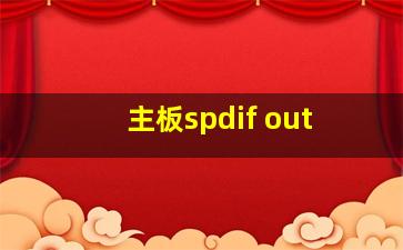 主板spdif out